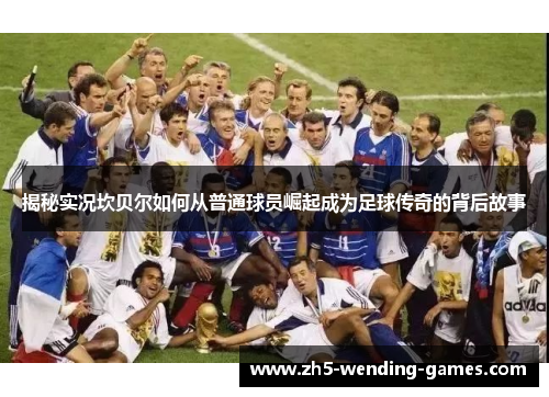 揭秘实况坎贝尔如何从普通球员崛起成为足球传奇的背后故事