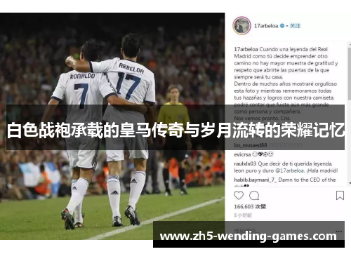 白色战袍承载的皇马传奇与岁月流转的荣耀记忆