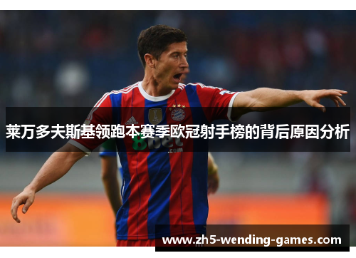 莱万多夫斯基领跑本赛季欧冠射手榜的背后原因分析