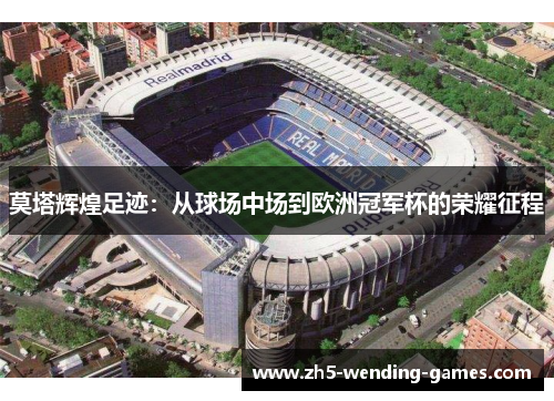 莫塔辉煌足迹：从球场中场到欧洲冠军杯的荣耀征程