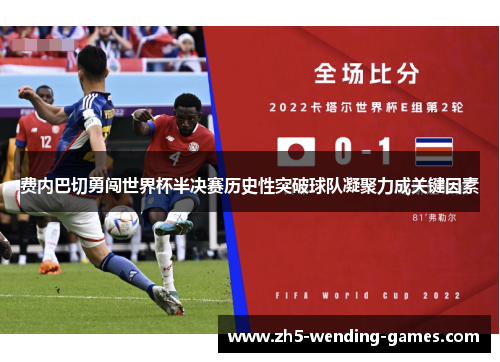 费内巴切勇闯世界杯半决赛历史性突破球队凝聚力成关键因素