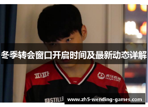 冬季转会窗口开启时间及最新动态详解