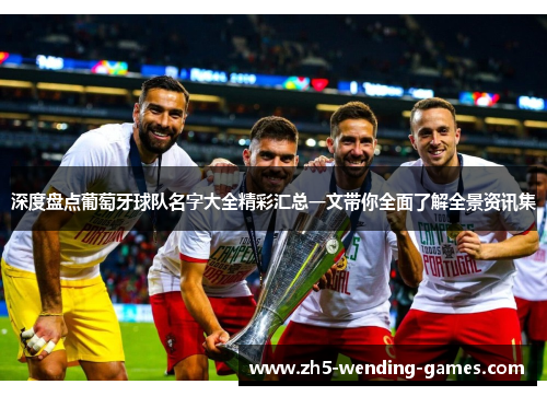 深度盘点葡萄牙球队名字大全精彩汇总一文带你全面了解全景资讯集
