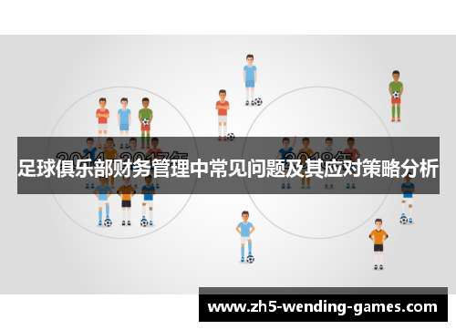 足球俱乐部财务管理中常见问题及其应对策略分析 足球俱乐部财务管理中常见问题及其应对策略分析