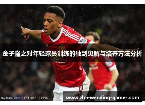 金子隆之对年轻球员训练的独到见解与培养方法分析