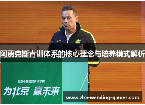 阿贾克斯青训体系的核心理念与培养模式解析