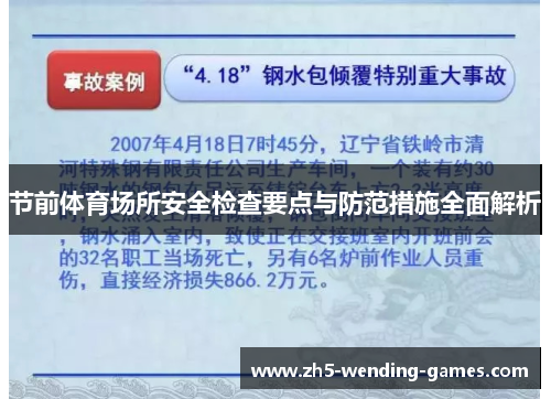 节前体育场所安全检查要点与防范措施全面解析