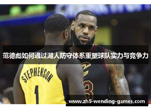 范德彪如何通过湖人防守体系重塑球队实力与竞争力