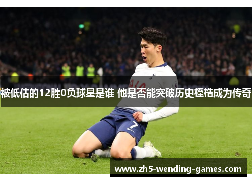 被低估的12胜0负球星是谁 他是否能突破历史桎梏成为传奇