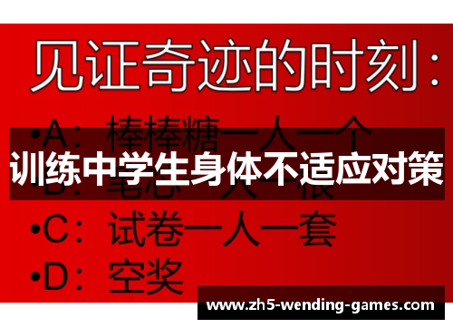 训练中学生身体不适应对策