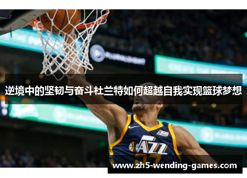 逆境中的坚韧与奋斗杜兰特如何超越自我实现篮球梦想