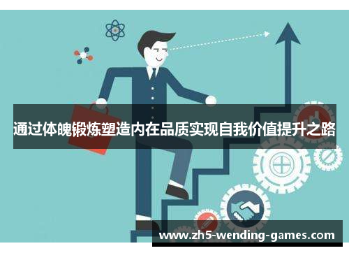 通过体魄锻炼塑造内在品质实现自我价值提升之路