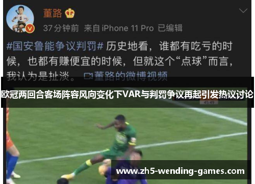 欧冠两回合客场阵容风向变化下VAR与判罚争议再起引发热议讨论