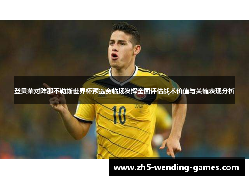 登贝莱对阵那不勒斯世界杯预选赛临场发挥全面评估战术价值与关键表现分析