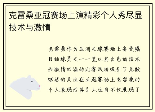 克雷桑亚冠赛场上演精彩个人秀尽显技术与激情