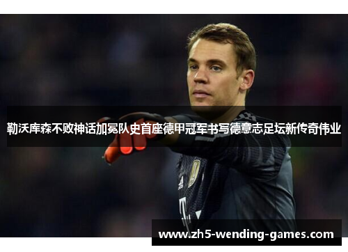 勒沃库森不败神话加冕队史首座德甲冠军书写德意志足坛新传奇伟业